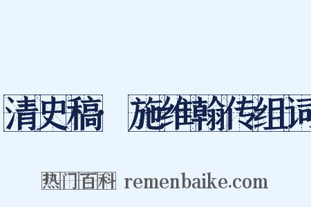 清史稿·施维翰传组词是什么意思的图片